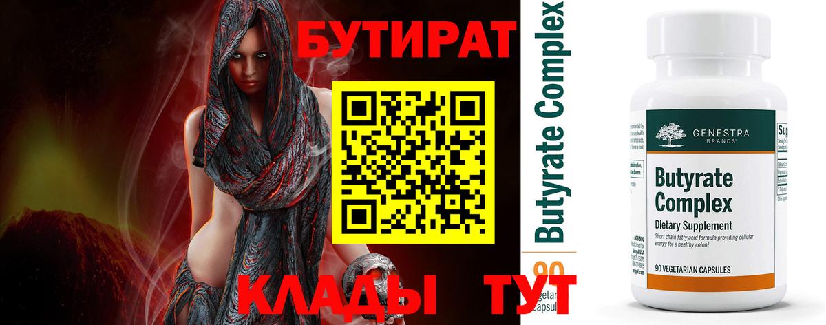 Соликамск  БУТИРАТ  Вход с VPN  Бутират Butirat 