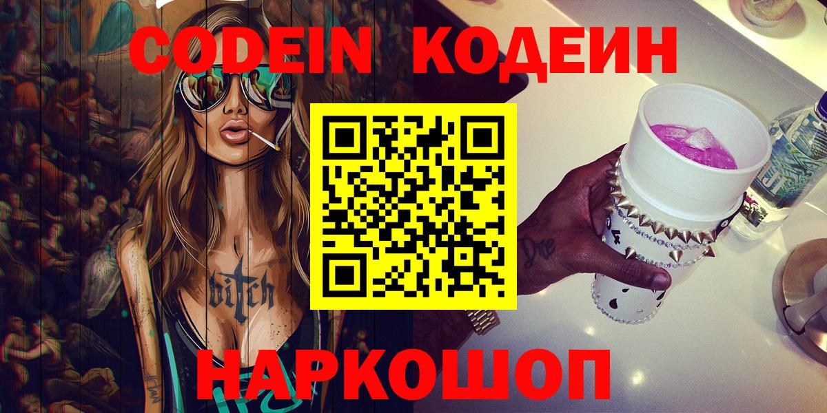 Соликамск  Кодеин напиток Lean (лин)  Codein Purple Drank  Вход с VPN 